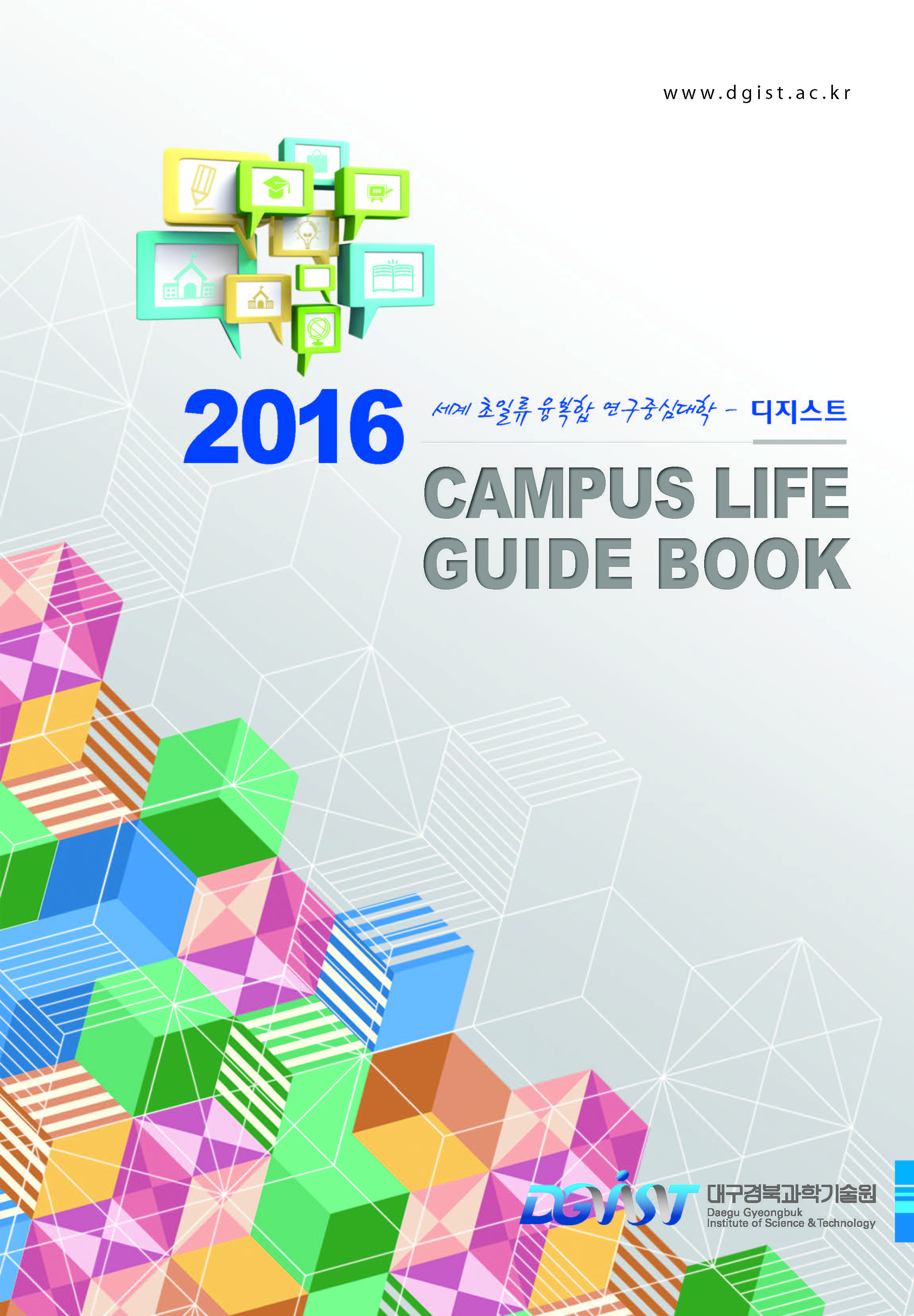 2016 CAMPUS LIFE GUIDE BOOK (KOR)